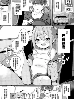 (C105) [褐色のしおり (すりお)] ロリサキュバスとエロなロードトリップ｜萝莉魅魔一起的自驾旅行 [白杨汉化组]_05