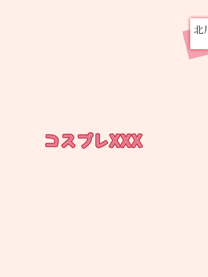 [英愛ぱらだいす] 北川さんと催◯パパ活をする オタクに優しい陽キャギャルを完全調教 きもおぢとラブ？？ラブセックス生活 (その着せ替え人形は恋をする)[AI生成]_048