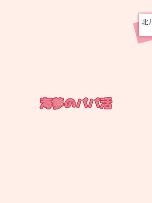 [英愛ぱらだいす] 北川さんと催◯パパ活をする オタクに優しい陽キャギャルを完全調教 きもおぢとラブ？？ラブセックス生活 (その着せ替え人形は恋をする)[AI生成]_075