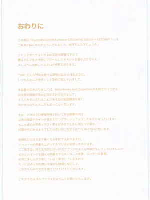 (C100) [メロンブックス (よろず)] ComicMarket100 ExclusiveGift Limited Edition ～ELEGANT～_95