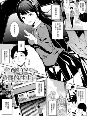 [あるぷ(アンスリウム)]西園寺家の華麗なる性活 -前後篇-+特典 (めるてぃーりみっと)[中国翻訳][無修正]_002