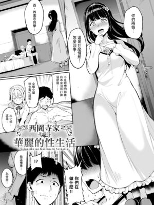 [あるぷ(アンスリウム)]西園寺家の華麗なる性活 -前後篇-+特典 (めるてぃーりみっと)[中国翻訳][無修正]_024