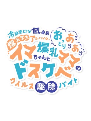 [巨乳星人個人漢化][親子丼 (貞五郎)] 冷静無口な低身長爆乳学生アルバイターイマちゃんとおっとりあらあら爆乳ママのドスケベウイルス駆除バイト_001_1._0001