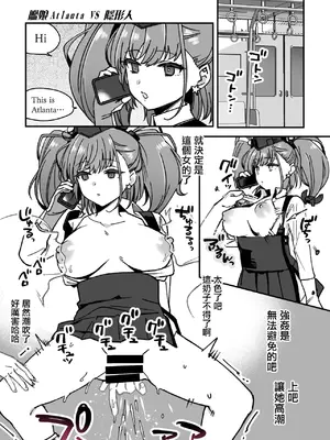[3260 (三郎)] 艦娘AtlantaVS透明人間 (艦隊これくしょん -艦これ-) [中国翻訳]_2