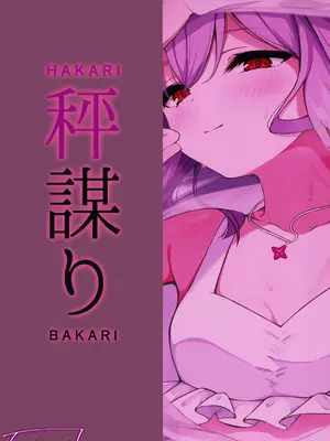 (せんせーのアーカイブ13) [つくてん (円つくも)] 秤謀り (ブルーアーカイブ) [欶澜汉化组]_29