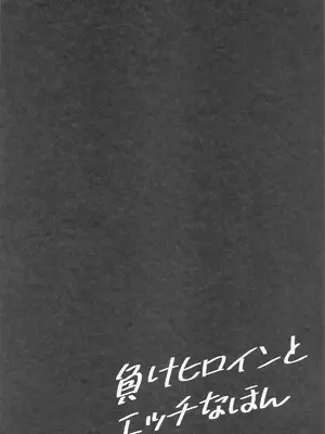 (COMIC1☆25) [MAD CAPSULE (ツミキ)] 負けヒロインとエッチなほん (負けヒロインが多すぎる!) [中国翻訳]_02