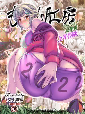 [もんじ肛房 (菊一もんじ)] 2022もんじ肛房コミッション総集編上半期版 [笑笑个人汉化]