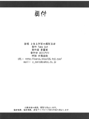 (COMIC1☆5) [Take out (是露巣)] とある巨乳の爆乳圧迫 (とある魔術の禁書目録) [廉价汉化组]_34