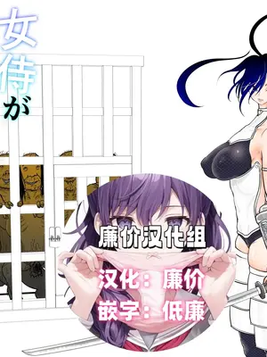 [ぐらむも部] 女侍が雑魚に負けました [廉价汉化组]