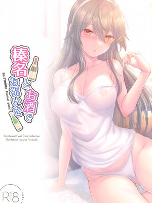 (C105) [Napier Sabre (Ryu-Akt)] 榛名とお酒でお祝いを (艦隊これくしょん -艦これ-) [不咕鸟汉化组]_22