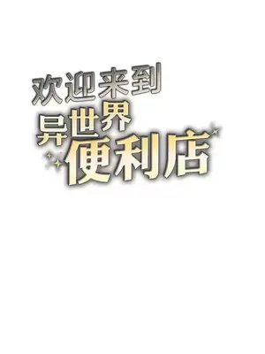 歡迎來到異世界便利店 1-26話[完結]_007002