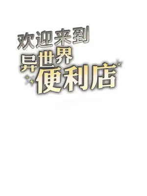 歡迎來到異世界便利店 1-26話[完結]_022003