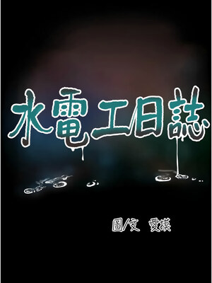 水電工日誌 81-82話_81_03