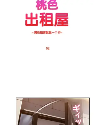 桃色出租屋~男性租客就我一個!?~ 1-13話(長期休刊)_002005