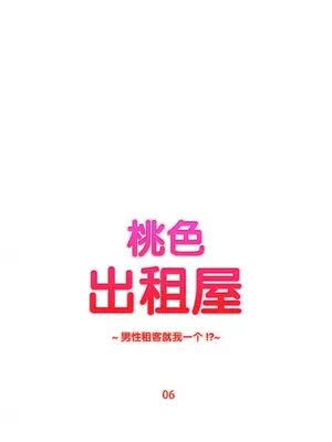 桃色出租屋~男性租客就我一個!?~ 1-13話(長期休刊)_006009