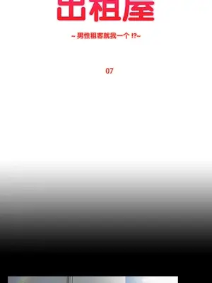 桃色出租屋~男性租客就我一個!?~ 1-13話(長期休刊)_007004