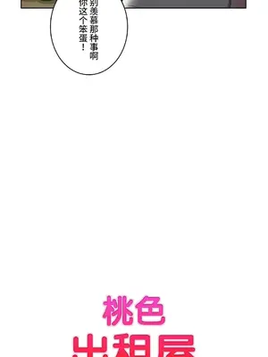 桃色出租屋~男性租客就我一個!?~ 1-13話(長期休刊)_013009