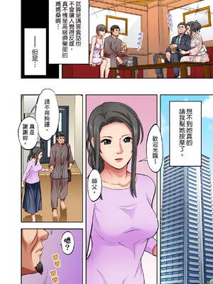 [森見明日]人妻専門!絶倫ジジィの敏感グリグリあん摩術 1-34～ナカのツボまで刺激しないでぇ!～|人妻專攻！超猛按摩師的敏感穴位按摩術～不要連裡面的穴道一起刺激啦！[中国翻訳][白碼]_382