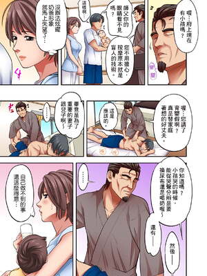 [森見明日]人妻専門!絶倫ジジィの敏感グリグリあん摩術 1-34～ナカのツボまで刺激しないでぇ!～|人妻專攻！超猛按摩師的敏感穴位按摩術～不要連裡面的穴道一起刺激啦！[中国翻訳][白碼]_456