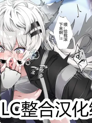 くらろめ·被飞天性玩具打败的小狼拉普兰德（明日方舟全彩同人H·LC整合汉化组）_4