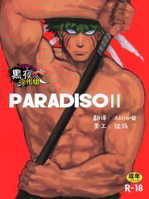 (C89) [なんでもいい (やきそばおおもり)] PARADISO II [黑夜汉化组]
