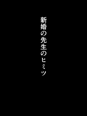 [夕江たしみ] 寝取られた先生の1日_02