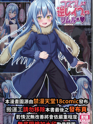 (C104)[女騎士の城 (雪味あいりす、ナイト)]コスプレして逆レイプするリムル様 (転生したらスライムだった件) [中国翻訳]_02