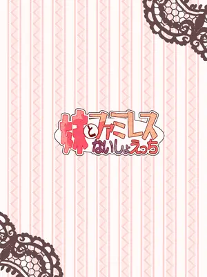 [虹幻工房 (のめおいる)] 妹とファミレスないしょえっち [DL版]_24