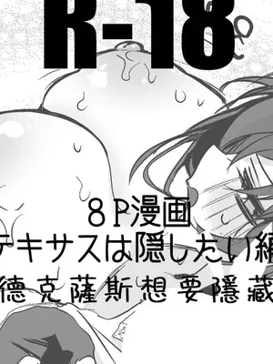 [りんごくらぶ] テキサスは隠したい編 (アークナイツ)｜德克萨斯想要隐藏 (明日方舟) [日落潮来个人汉化]