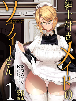 [めとろのーつ (つめとろ)]紳士付きメイドのソフィーさん｜貼身女僕蘇菲 1-10+総集編番外[無修正][本本力學實驗室]_01_002