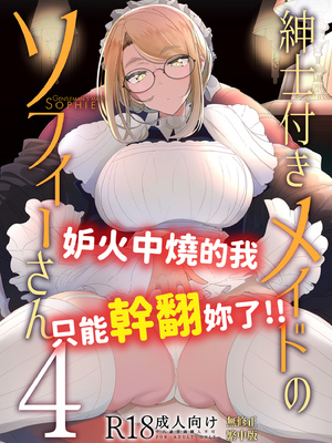 [めとろのーつ (つめとろ)]紳士付きメイドのソフィーさん｜貼身女僕蘇菲 1-10+総集編番外[無修正][本本力學實驗室]_04_001