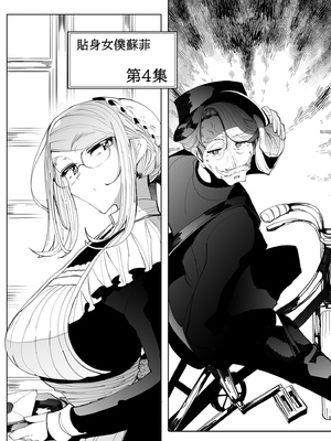 [めとろのーつ (つめとろ)]紳士付きメイドのソフィーさん｜貼身女僕蘇菲 1-10+総集編番外[無修正][本本力學實驗室]_04_005