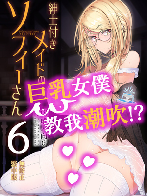 [めとろのーつ (つめとろ)]紳士付きメイドのソフィーさん｜貼身女僕蘇菲 1-10+総集編番外[無修正][本本力學實驗室]_06_001