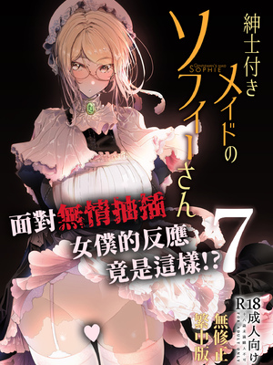 [めとろのーつ (つめとろ)]紳士付きメイドのソフィーさん｜貼身女僕蘇菲 1-10+総集編番外[無修正][本本力學實驗室]_07_001