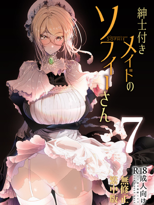 [めとろのーつ (つめとろ)]紳士付きメイドのソフィーさん｜貼身女僕蘇菲 1-10+総集編番外[無修正][本本力學實驗室]_07_002