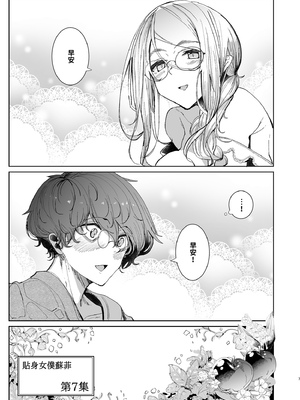 [めとろのーつ (つめとろ)]紳士付きメイドのソフィーさん｜貼身女僕蘇菲 1-10+総集編番外[無修正][本本力學實驗室]_07_007