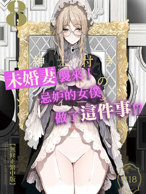 [めとろのーつ (つめとろ)]紳士付きメイドのソフィーさん｜貼身女僕蘇菲 1-10+総集編番外[無修正][本本力學實驗室]_08_001