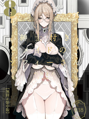 [めとろのーつ (つめとろ)]紳士付きメイドのソフィーさん｜貼身女僕蘇菲 1-10+総集編番外[無修正][本本力學實驗室]_08_002