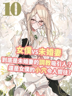 [めとろのーつ (つめとろ)]紳士付きメイドのソフィーさん｜貼身女僕蘇菲 1-10+総集編番外[無修正][本本力學實驗室]_10_001