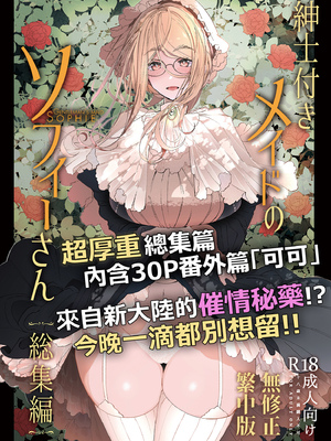 [めとろのーつ (つめとろ)]紳士付きメイドのソフィーさん｜貼身女僕蘇菲 1-10+総集編番外[無修正][本本力學實驗室]_番外1_001