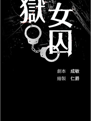 監獄女囚 98-99話_99_02