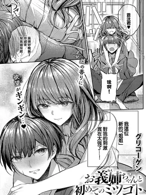 [グリコーゲン] お義姉ちゃんと初めてのミツゴト (コミック エグゼ 56) [中国翻訳] [DL版]_02