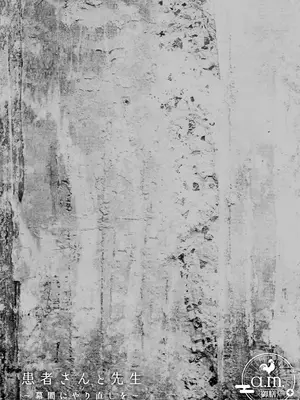 [a.m. (雨宮ミズキ)] 患者さんと先生~幕間にやり直しを~ [DL版]_45