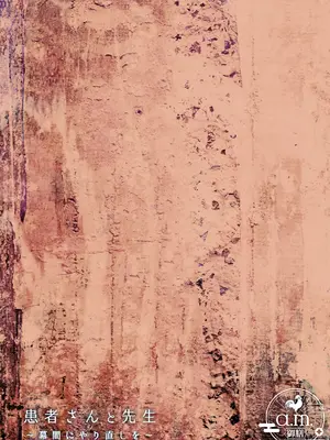 [a.m. (雨宮ミズキ)] 患者さんと先生~幕間にやり直しを~ [DL版]_02