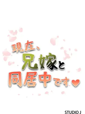 現在，和哥哥的老婆同居中 1-30話[完結]_008002