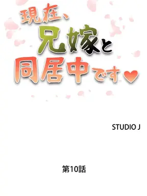 現在，和哥哥的老婆同居中 1-30話[完結]_010002