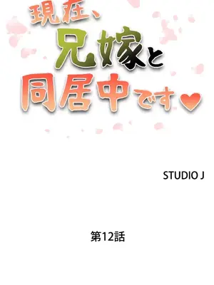 現在，和哥哥的老婆同居中 1-30話[完結]_012002