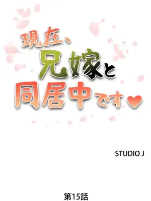 現在，和哥哥的老婆同居中 1-30話[完結]_015002