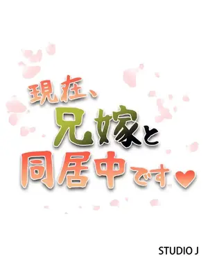 現在，和哥哥的老婆同居中 1-30話[完結]_016002