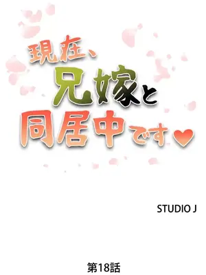 現在，和哥哥的老婆同居中 1-30話[完結]_018002